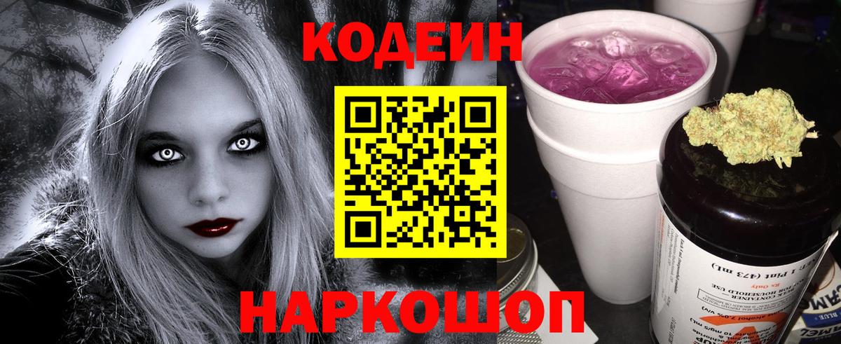 Кодеин Purple Drank  Вход с VPN  Кодеин напиток Lean (лин)  Корсаков 