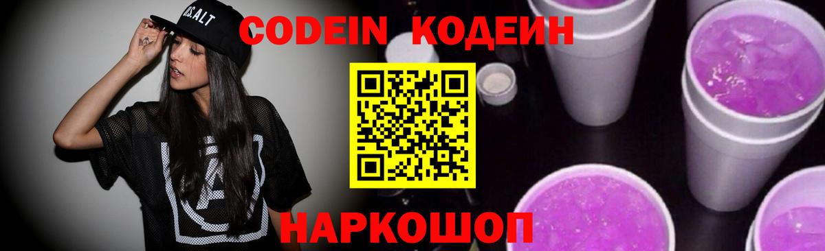 Codein Purple Drank Корсаков